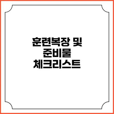 훈련복장 및 준비물 체크리스트
