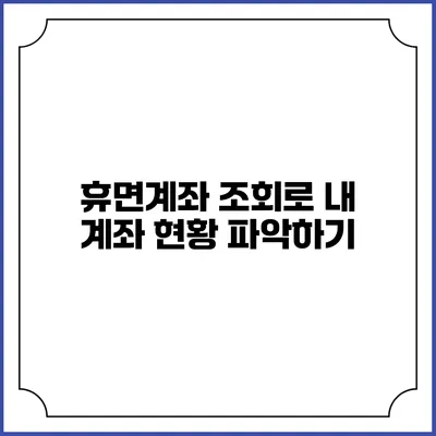 휴면계좌 조회로 내 계좌 현황 파악하기