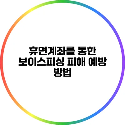 휴면계좌를 통한 보이스피싱 피해 예방 방법