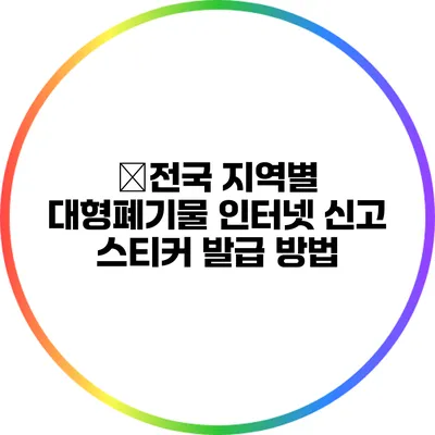�전국 지역별 대형폐기물 인터넷 신고 스티커 발급 방법