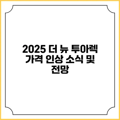 2025 더 뉴 투아렉 가격 인상 소식 및 전망