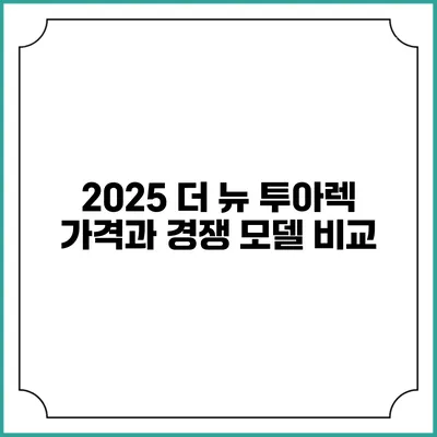 2025 더 뉴 투아렉 가격과 경쟁 모델 비교