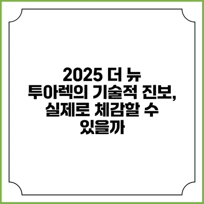 2025 더 뉴 투아렉의 기술적 진보, 실제로 체감할 수 있을까?