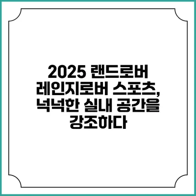 2025 랜드로버 레인지로버 스포츠, 넉넉한 실내 공간을 강조하다