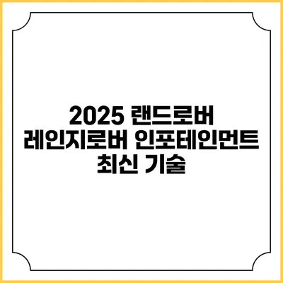 2025 랜드로버 레인지로버 인포테인먼트 최신 기술