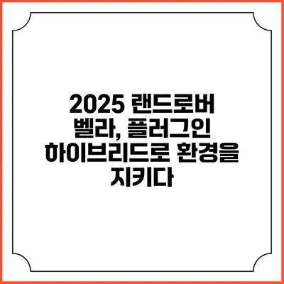 2025 랜드로버 벨라, 플러그인 하이브리드로 환경을 지키다
