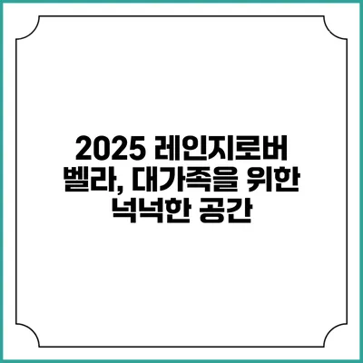 2025 레인지로버 벨라, 대가족을 위한 넉넉한 공간