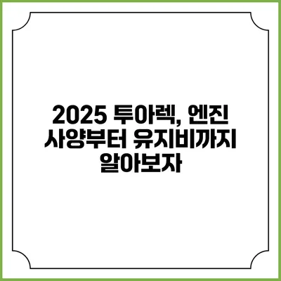 2025 투아렉, 엔진 사양부터 유지비까지 알아보자