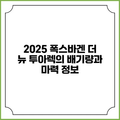 2025 폭스바겐 더 뉴 투아렉의 배기량과 마력 정보