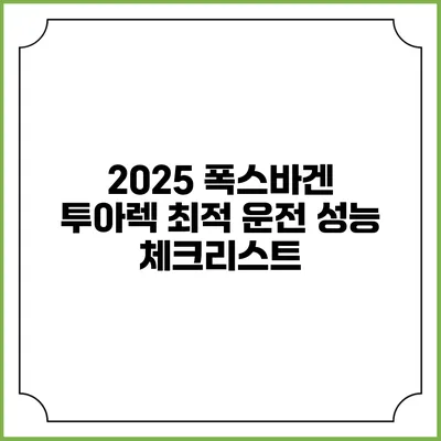 2025 폭스바겐 투아렉 최적 운전 성능 체크리스트