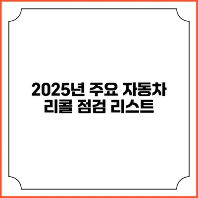 2025년 주요 자동차 리콜 점검 리스트