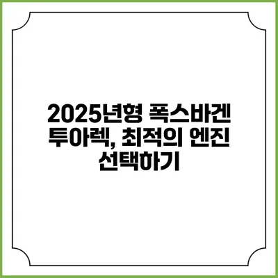 2025년형 폭스바겐 투아렉, 최적의 엔진 선택하기