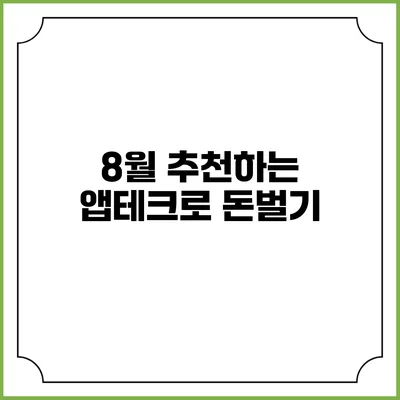 8월 추천하는 앱테크로 돈벌기