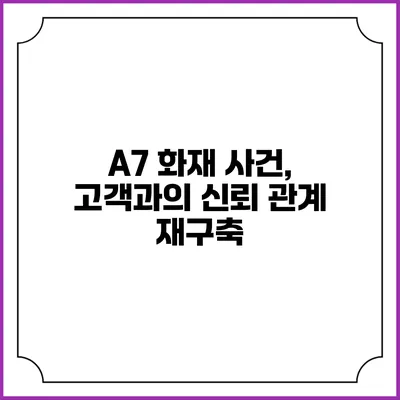 A7 화재 사건, 고객과의 신뢰 관계 재구축