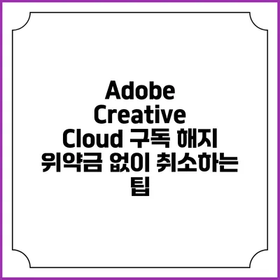 Adobe Creative Cloud 구독 해지 위약금 없이 취소하는 팁