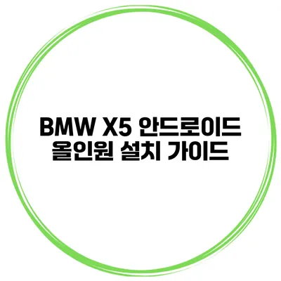 BMW X5 안드로이드 올인원 설치 가이드