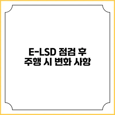 E-LSD 점검 후 주행 시 변화 사항