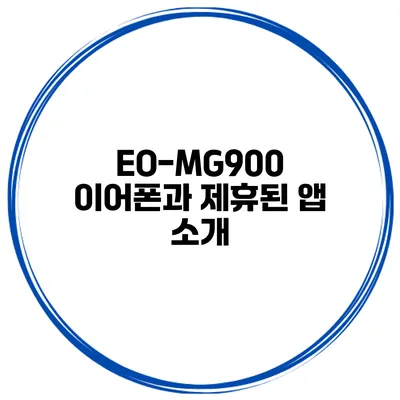 EO-MG900 이어폰과 제휴된 앱 소개