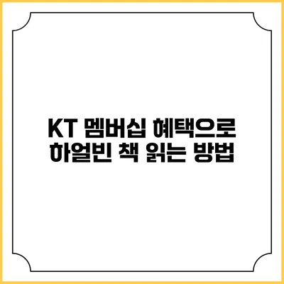 KT 멤버십 혜택으로 하얼빈 책 읽는 방법