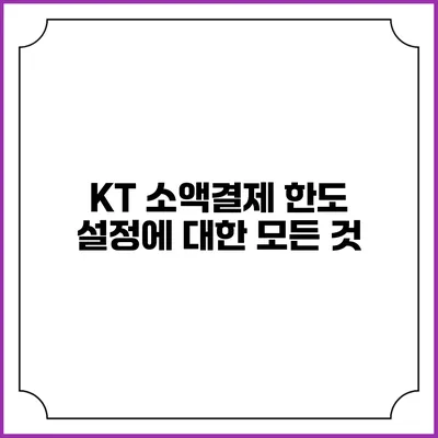KT 소액결제 한도 설정에 대한 모든 것