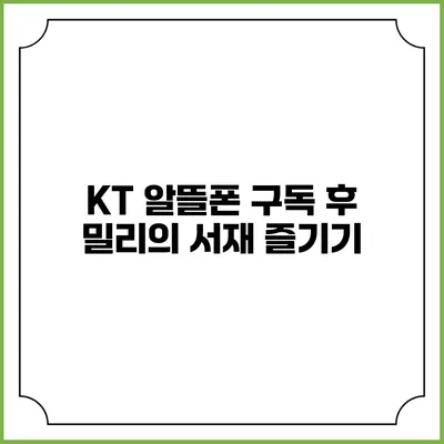 KT 알뜰폰 구독 후 밀리의 서재 즐기기