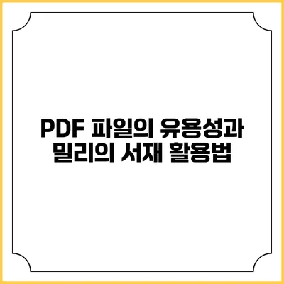 PDF 파일의 유용성과 밀리의 서재 활용법