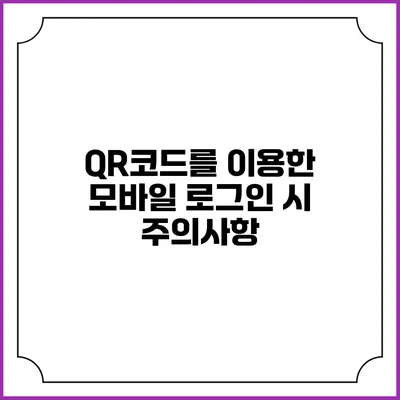 QR코드를 이용한 모바일 로그인 시 주의사항