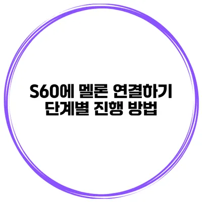 S60에 멜론 연결하기 단계별 진행 방법