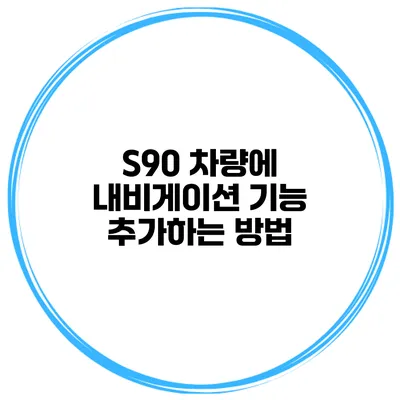 S90 차량에 내비게이션 기능 추가하는 방법