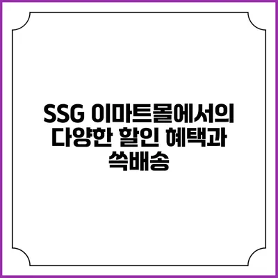 SSG 이마트몰에서의 다양한 할인 혜택과 쓱배송