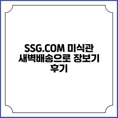 SSG.COM 미식관 새벽배송으로 장보기 후기