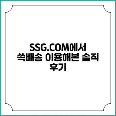 SSG.COM에서 쓱배송 이용해본 솔직 후기