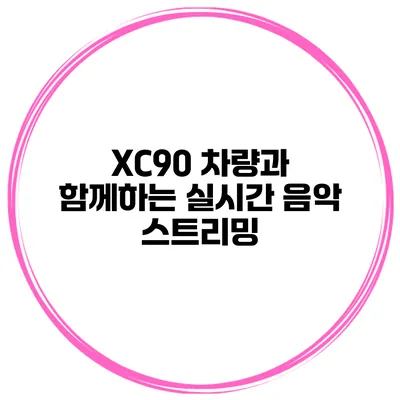 XC90 차량과 함께하는 실시간 음악 스트리밍