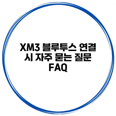 XM3 블루투스 연결 시 자주 묻는 질문 FAQ