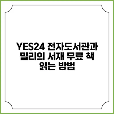 YES24 전자도서관과 밀리의 서재 무료 책 읽는 방법