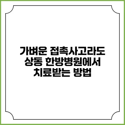 가벼운 접촉사고라도 상동 한방병원에서 치료받는 방법