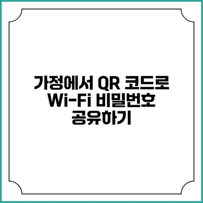 가정에서 QR 코드로 Wi-Fi 비밀번호 공유하기
