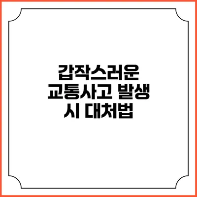 갑작스러운 교통사고 발생 시 대처법