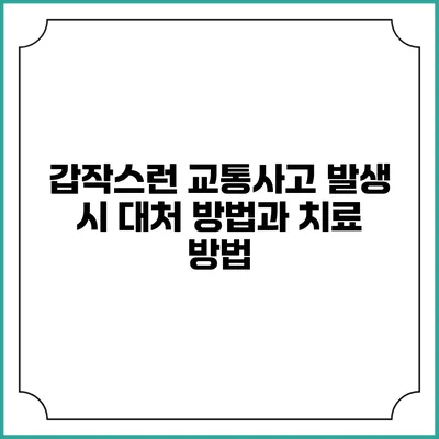 갑작스런 교통사고 발생 시 대처 방법과 치료 방법