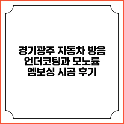 경기광주 자동차 방음 언더코팅과 모노륨 엠보싱 시공 후기