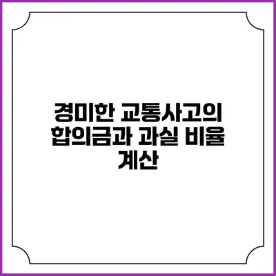 경미한 교통사고의 합의금과 과실 비율 계산