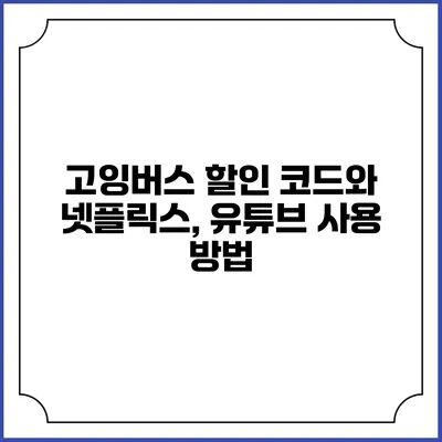 고잉버스 할인 코드와 넷플릭스, 유튜브 사용 방법