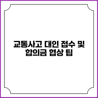 교통사고 대인 접수 및 합의금 협상 팁