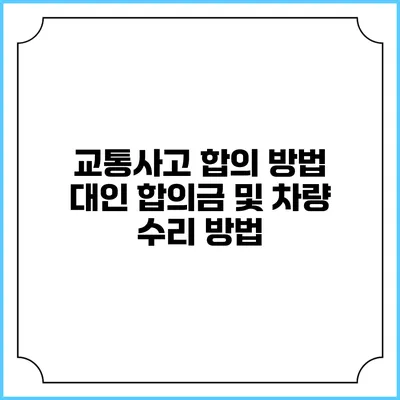 교통사고 합의 방법 대인 합의금 및 차량 수리 방법