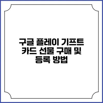 구글 플레이 기프트 카드 선물 구매 및 등록 방법