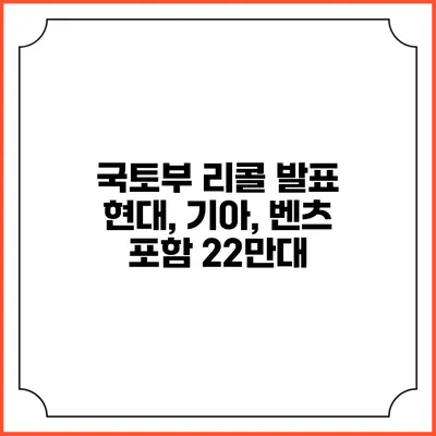 국토부 리콜 발표 현대, 기아, 벤츠 포함 22만대