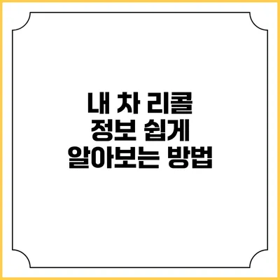 내 차 리콜 정보 쉽게 알아보는 방법