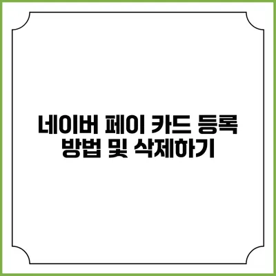 네이버 페이 카드 등록 방법 및 삭제하기