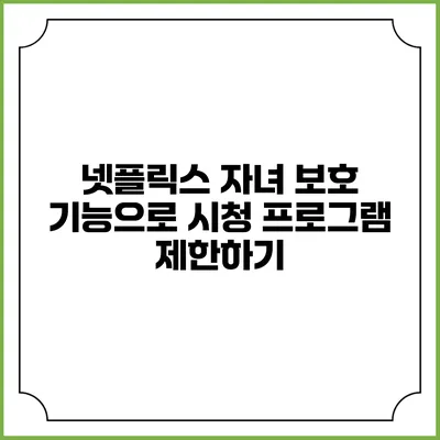 넷플릭스 자녀 보호 기능으로 시청 프로그램 제한하기
