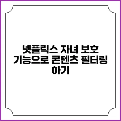 넷플릭스 자녀 보호 기능으로 콘텐츠 필터링 하기